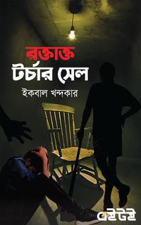 রক্তাক্ত টর্চার সেল