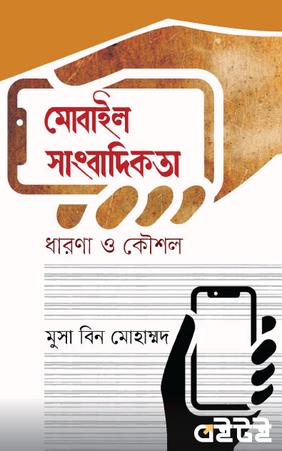 মোবাইল সাংবাদিকতা : ধারণা ও কৌশল