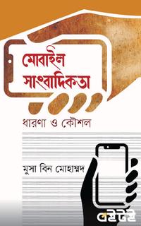 মোবাইল সাংবাদিকতা : ধারণা ও কৌশল