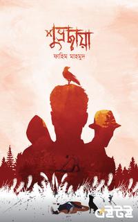 শুভ্রছায়া