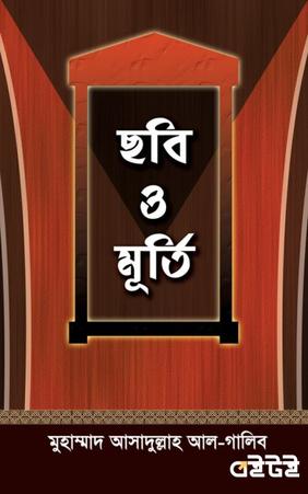 ছবি ও মূর্তি