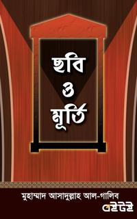 ছবি ও মূর্তি