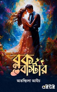 ব্লকবাস্টার