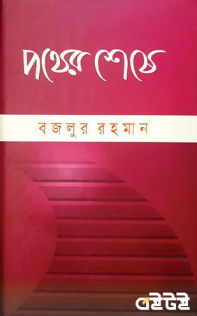 পথের শেষে