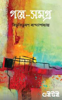 গল্প সমগ্র