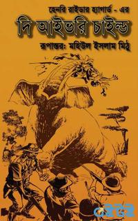 দি আইভোরি চাইল্ড