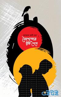 নৈঃশব্দের বৃষ্টি শেষে