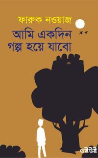 আমি একদিন গল্প হয়ে যাবো