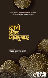 হ্যাপী থেকে আমাতুল্লাহ