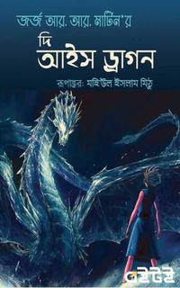 দি আইস ড্রাগন