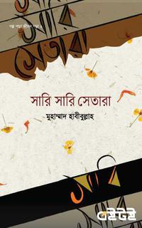 সারি সারি সেতারা