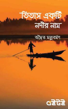 তিতাস একটি নদীর নাম