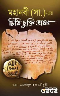 মহানবী (সা.)-এর চিঠি চুক্তি ভাষণ