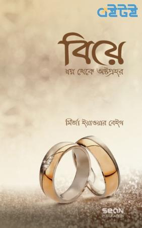 বিয়ে : স্বপ্ন থেকে অষ্টপ্রহর
