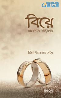 বিয়ে : স্বপ্ন থেকে অষ্টপ্রহর
