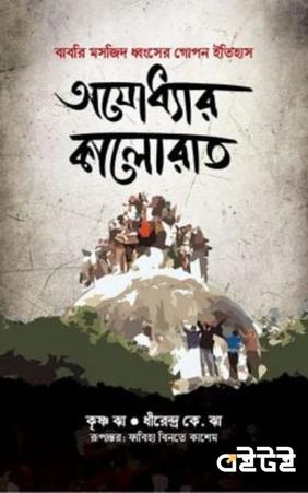 অযোধ্যার কালোরাত