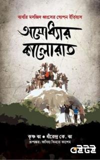 অযোধ্যার কালোরাত