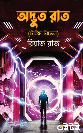 অদ্ভুত রাত (টাইম ট্রাভেল)