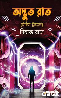 অদ্ভুত রাত (টাইম ট্রাভেল)