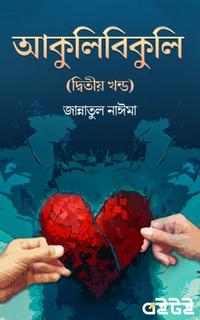 আকুলিবিকুলি (দ্বিতীয় খন্ড)