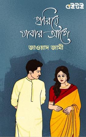 হারিয়ে যাবার আগে