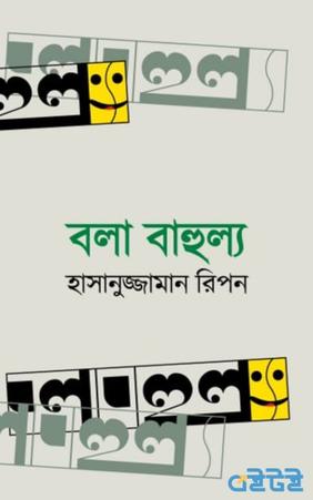 বলা বাহুল্য