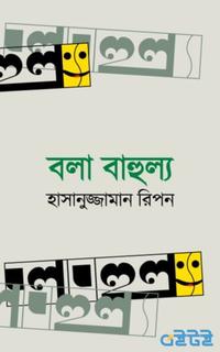 বলা বাহুল্য