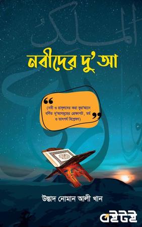 নবীদের দু’আ