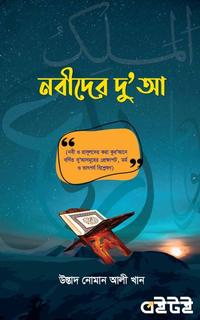 নবীদের দু’আ
