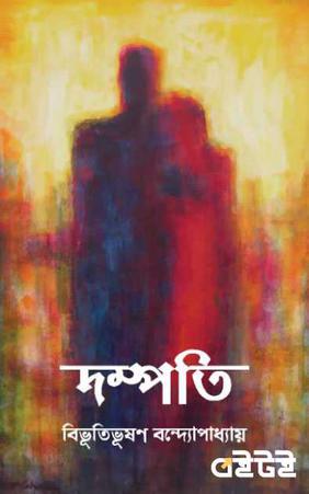 দম্পতি
