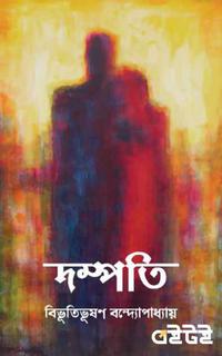 দম্পতি