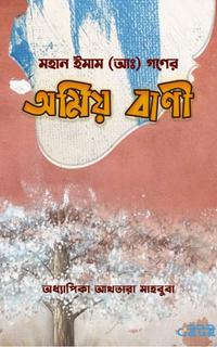মহান ইমাম (আ.) গণের অমিয় বাণী