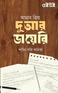 আমার প্রিয় দুআর ডায়েরি