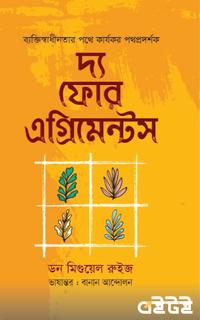 দ্য ফোর এগ্রিমেন্টস