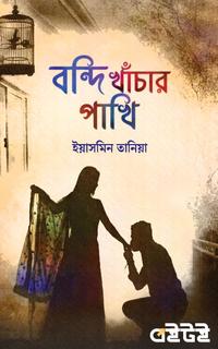 বন্দি খাঁচার পাখি