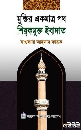 মুক্তির একমাত্র পথ শিরকমুক্ত ইবাদাত