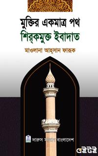 মুক্তির একমাত্র পথ শিরকমুক্ত ইবাদাত