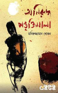 অনিরুদ্ধ পঙক্তিমালা