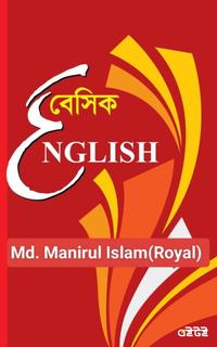 বেসিক ইংলিশ