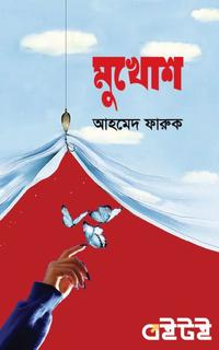 মুখোশ
