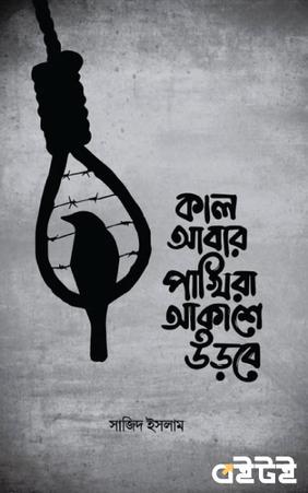 কাল আবার পাখিরা আকাশে উড়বে
