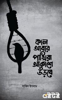 কাল আবার পাখিরা আকাশে উড়বে