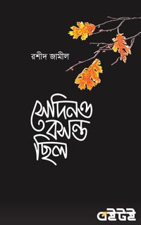 সেদিনও বসন্ত ছিল