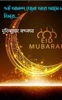 ওই আনন্দ যেন আর আসে না ফিরে...
