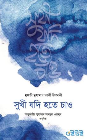 সুখী যদি হতে চাও