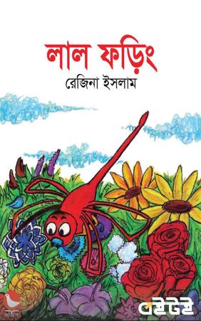 লাল ফড়িং