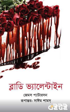 ব্লাডি ভ্যালেন্টাইন