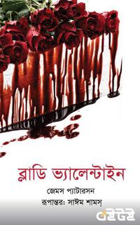 ব্লাডি ভ্যালেন্টাইন