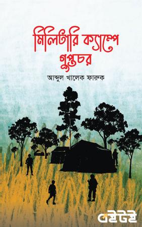 মিলিটারি ক্যাম্পে গুপ্তচর
