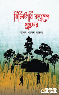 মিলিটারি ক্যাম্পে গুপ্তচর